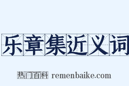 乐章集近义词是什么意思的图片